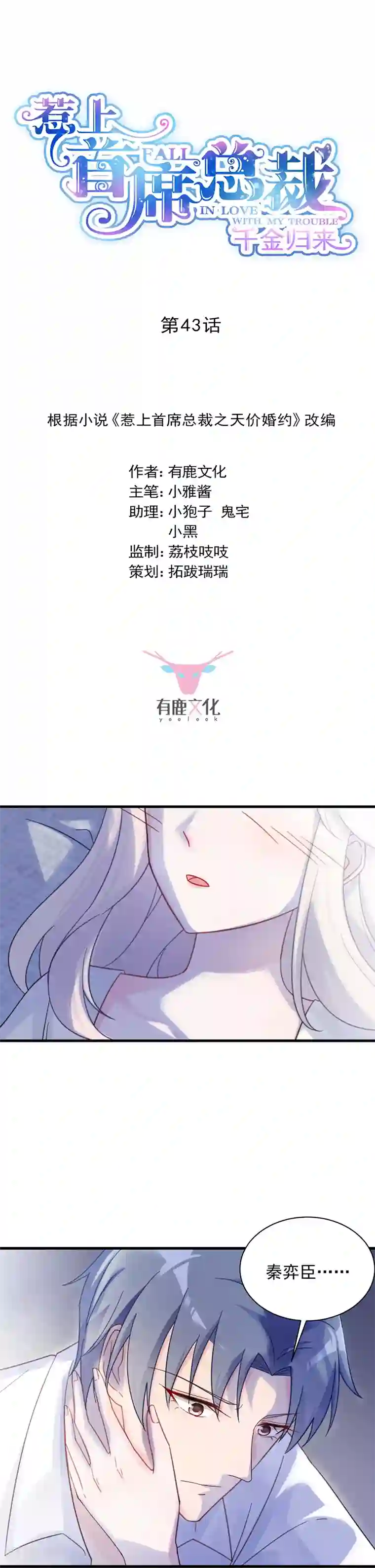 惹上首席总裁第2季43话