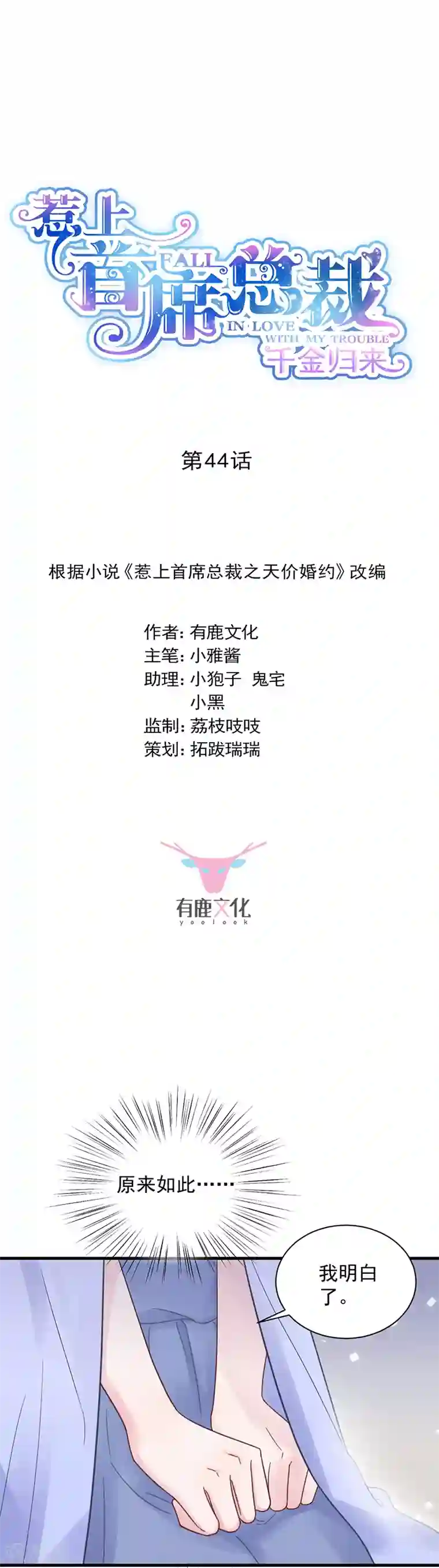 惹上首席总裁第2季44话