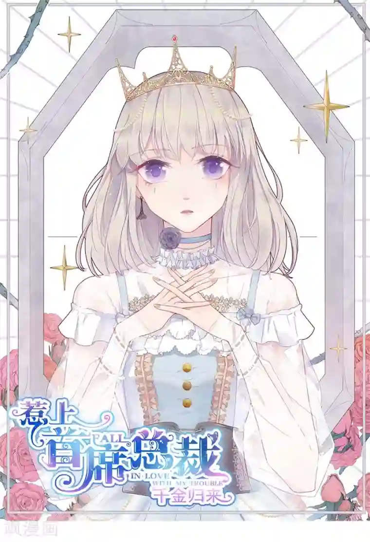 惹上首席总裁第2季53话