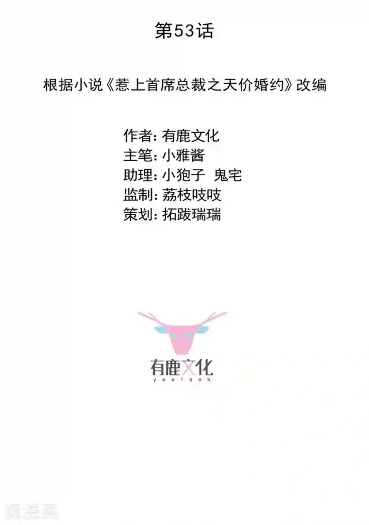 惹上首席总裁第2季53话