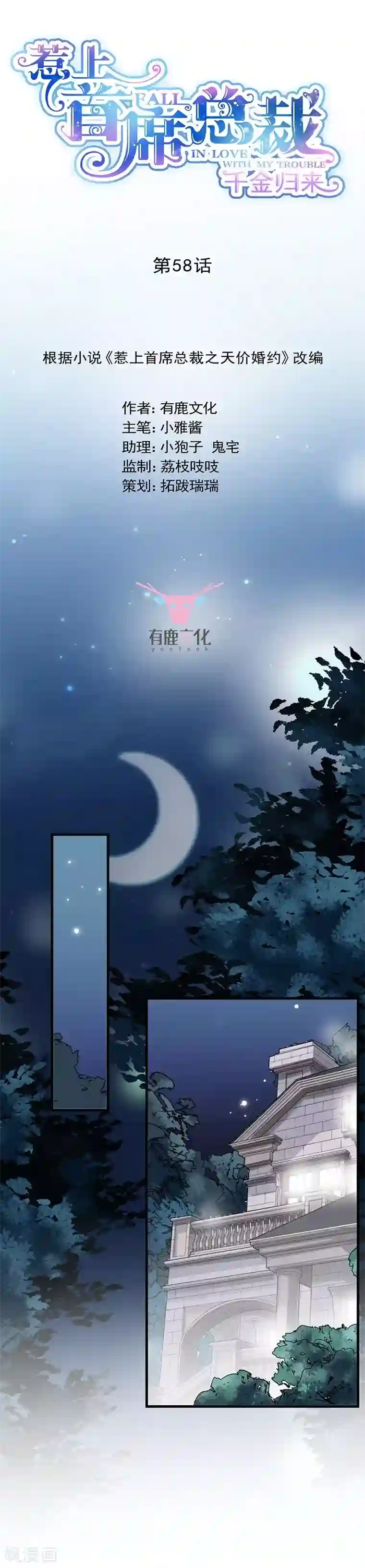 惹上首席总裁第2季58话