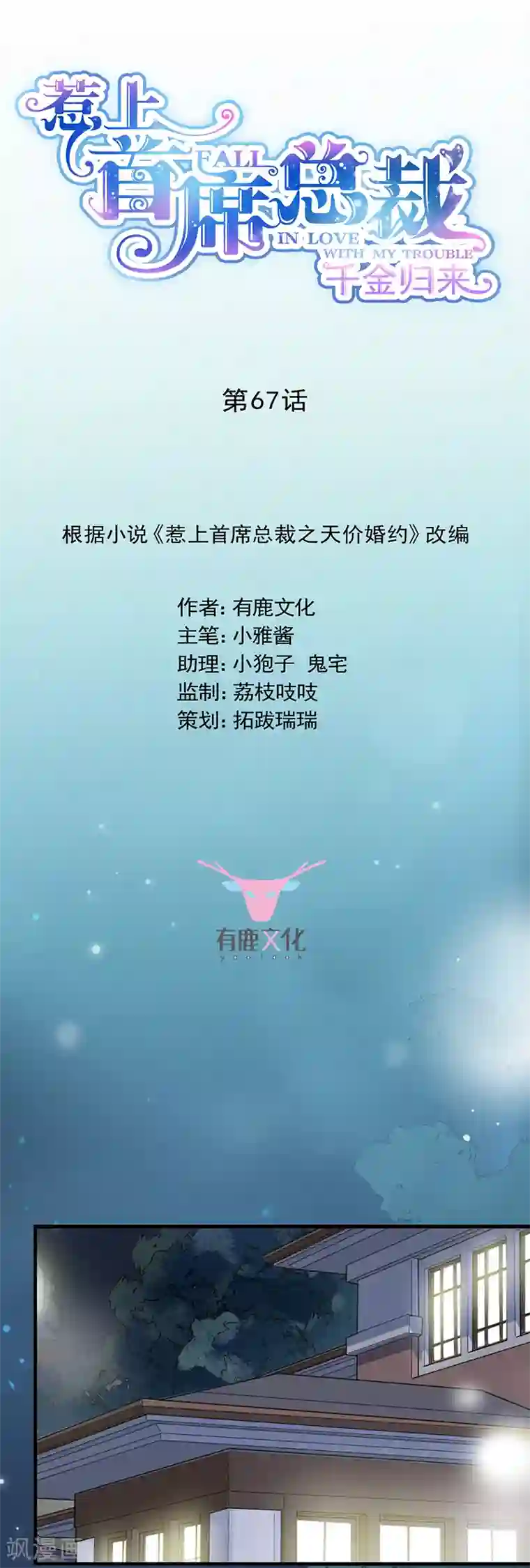 惹上首席总裁第2季67话