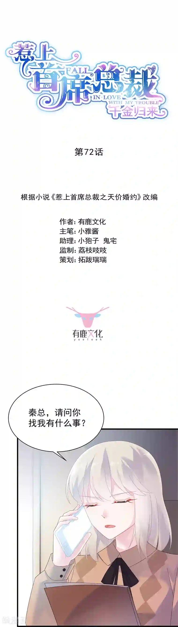 惹上首席总裁第2季72话