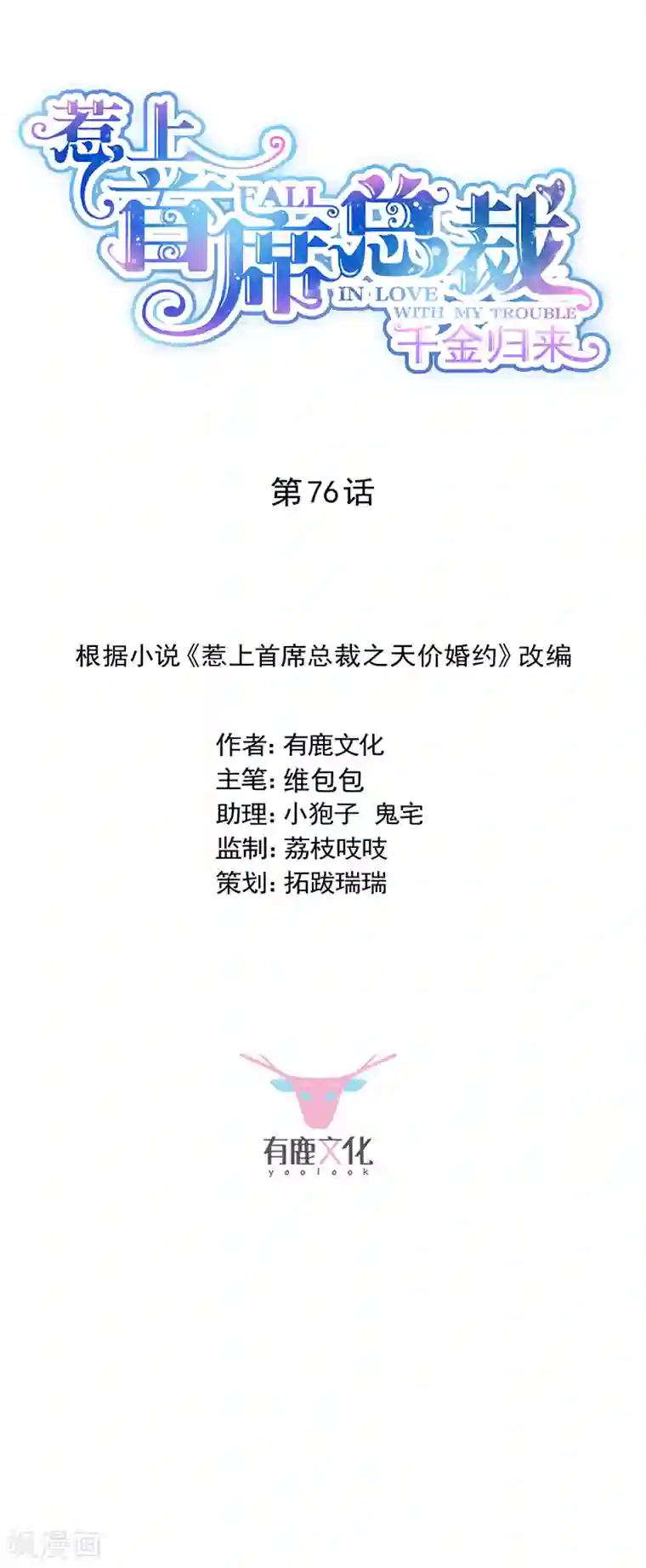 惹上首席总裁第2季76话