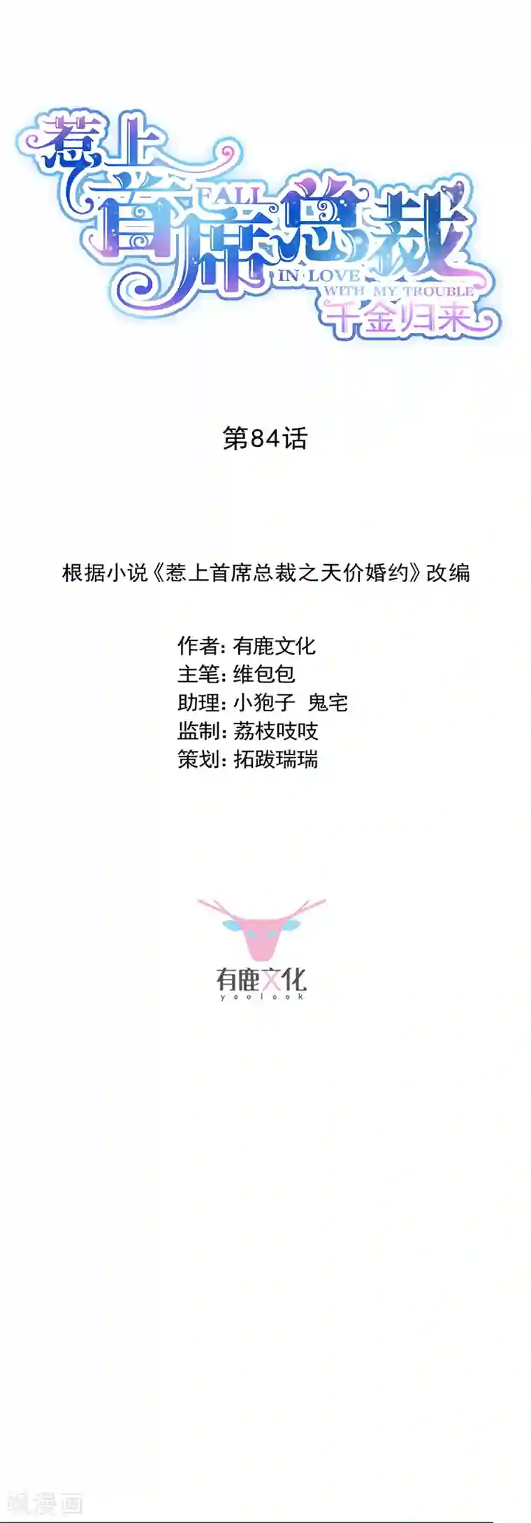 惹上首席总裁第2季84话