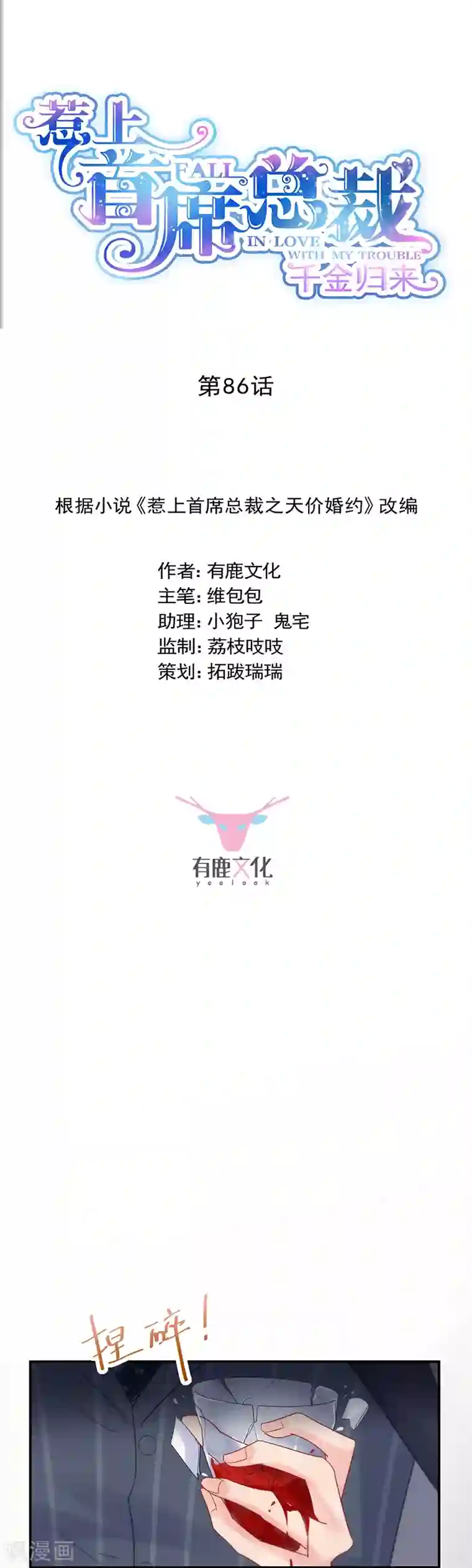 惹上首席总裁第2季86话