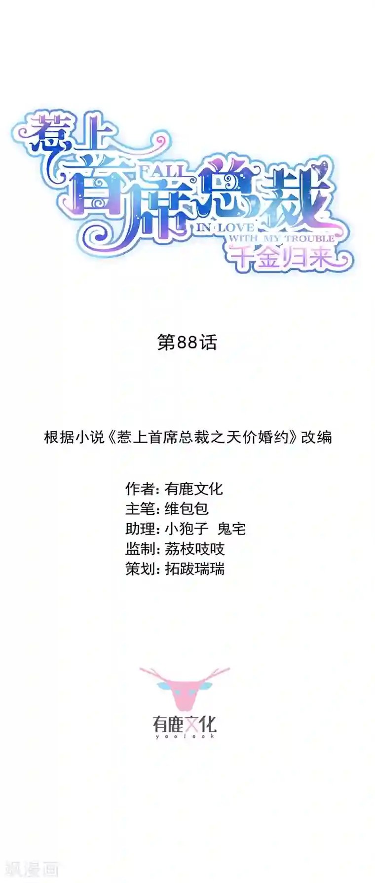 惹上首席总裁第2季88话