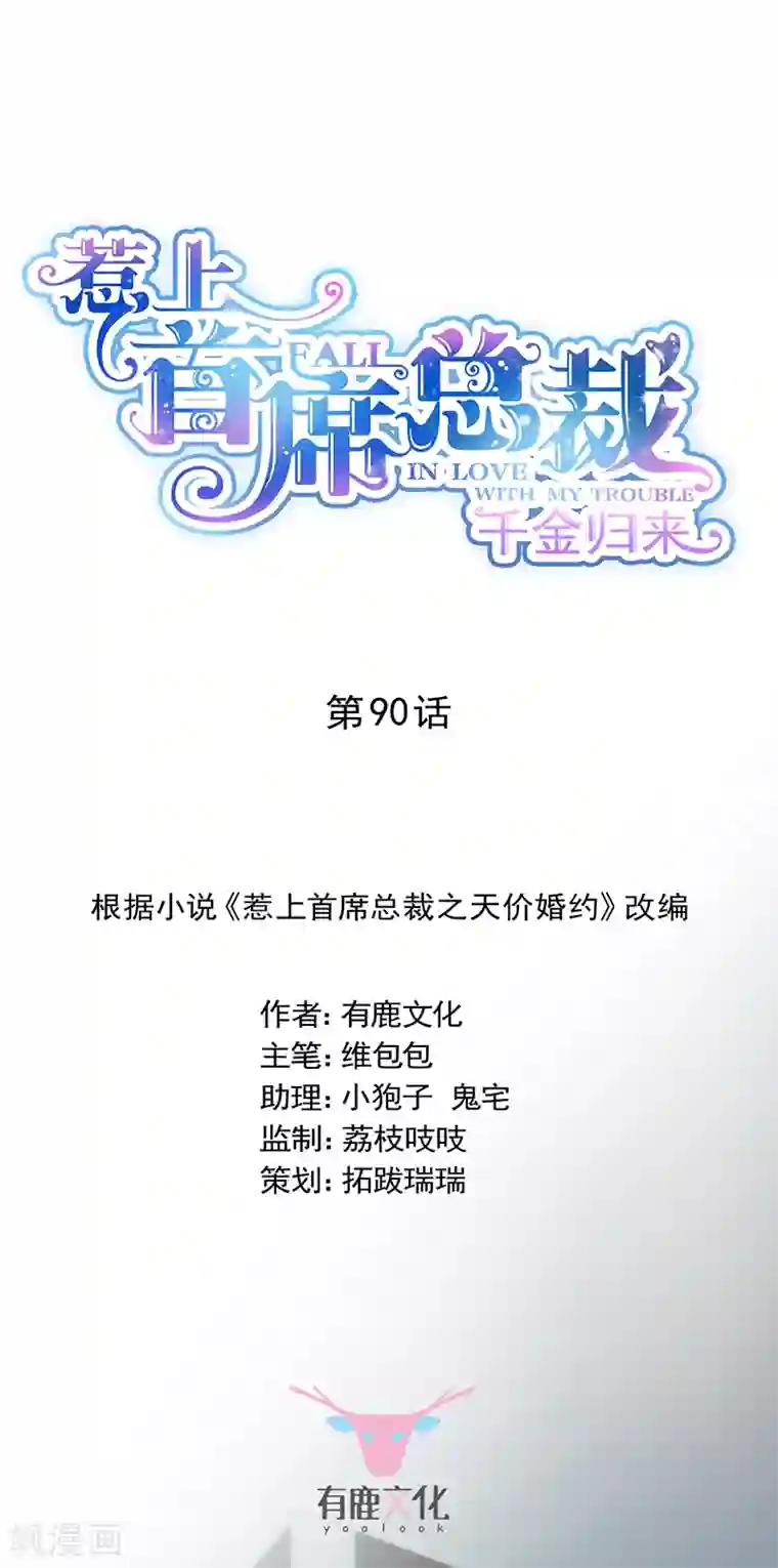 惹上首席总裁第2季90话