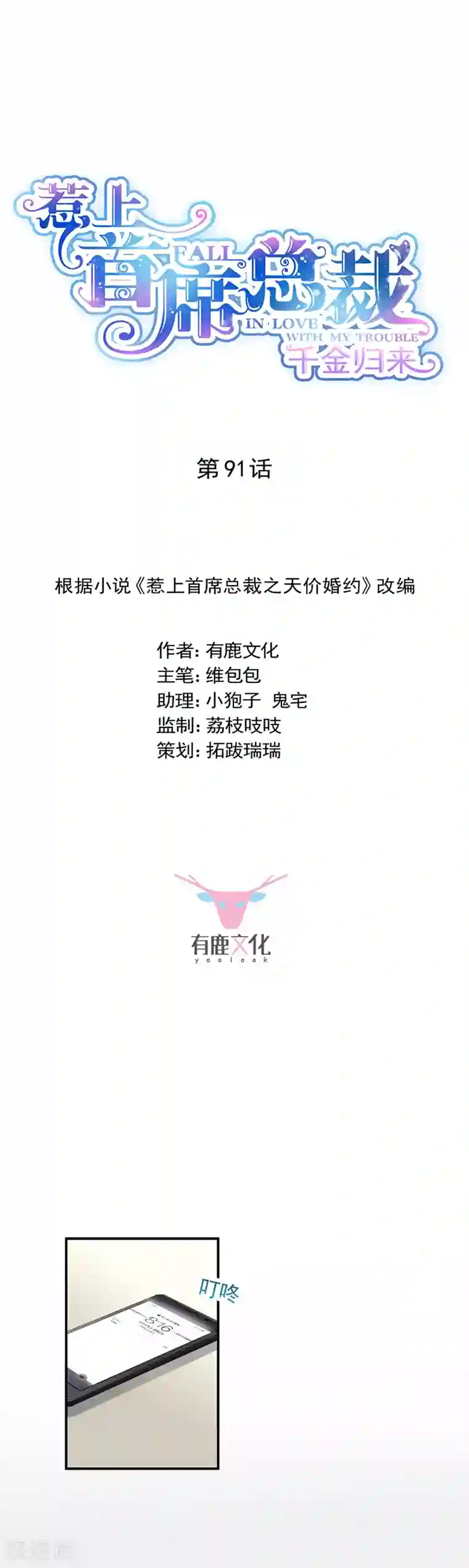 惹上首席总裁第2季91话