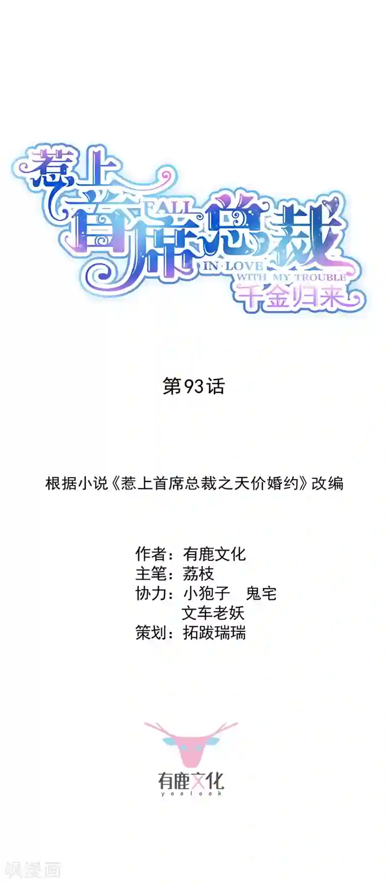 惹上首席总裁第2季93话