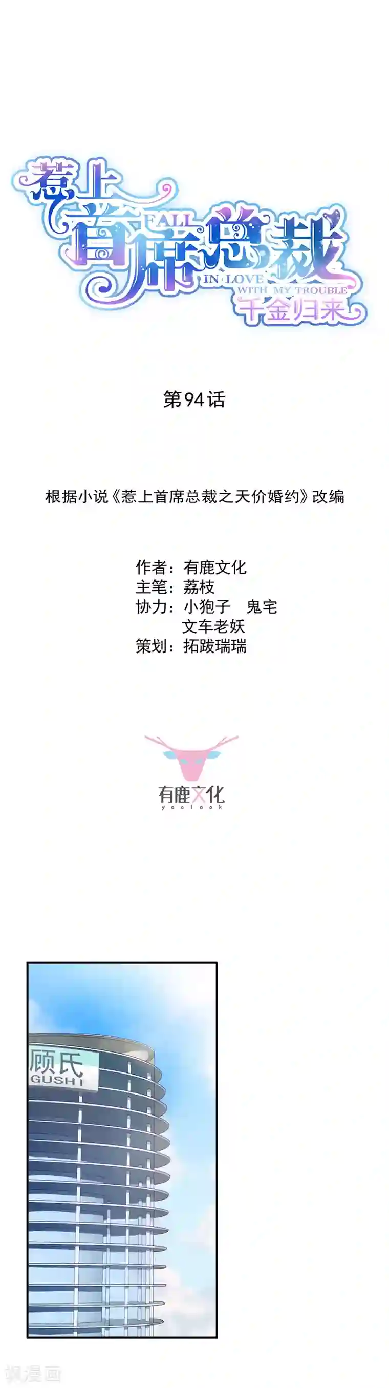 惹上首席总裁第2季94话