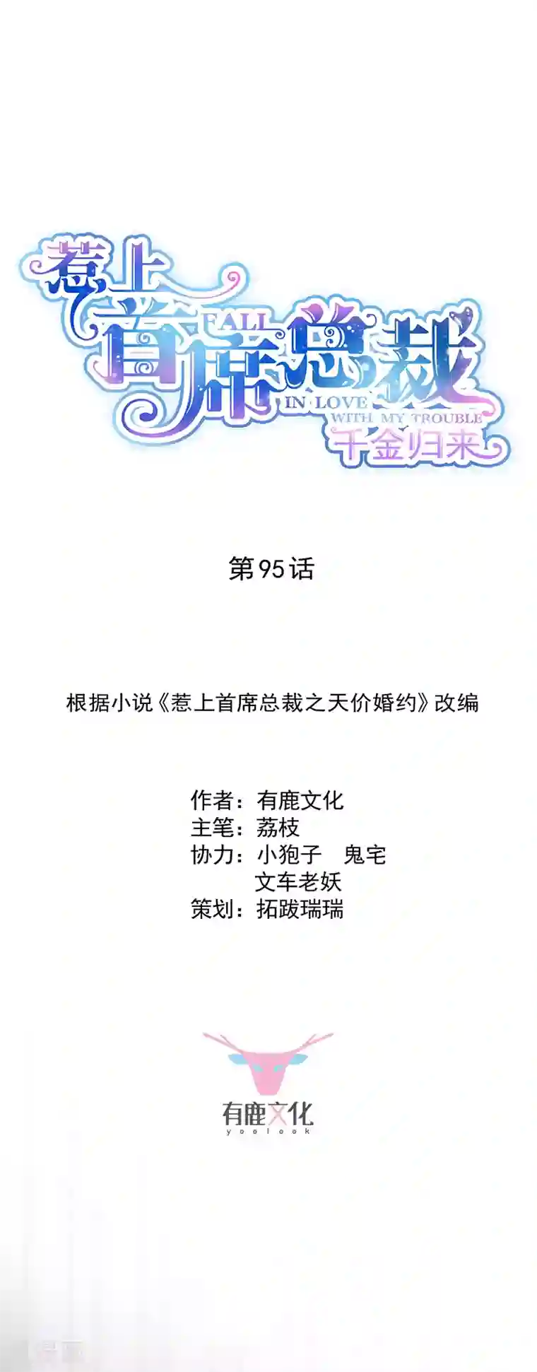 惹上首席总裁第2季95话