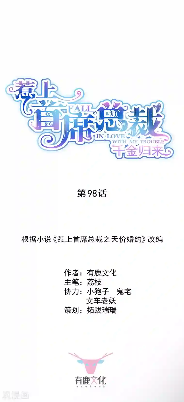 惹上首席总裁第2季98话