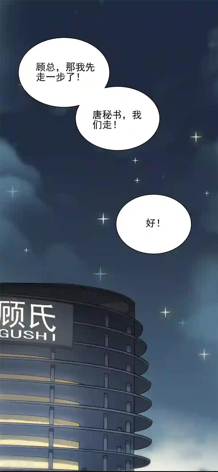 惹上首席总裁第2季98话