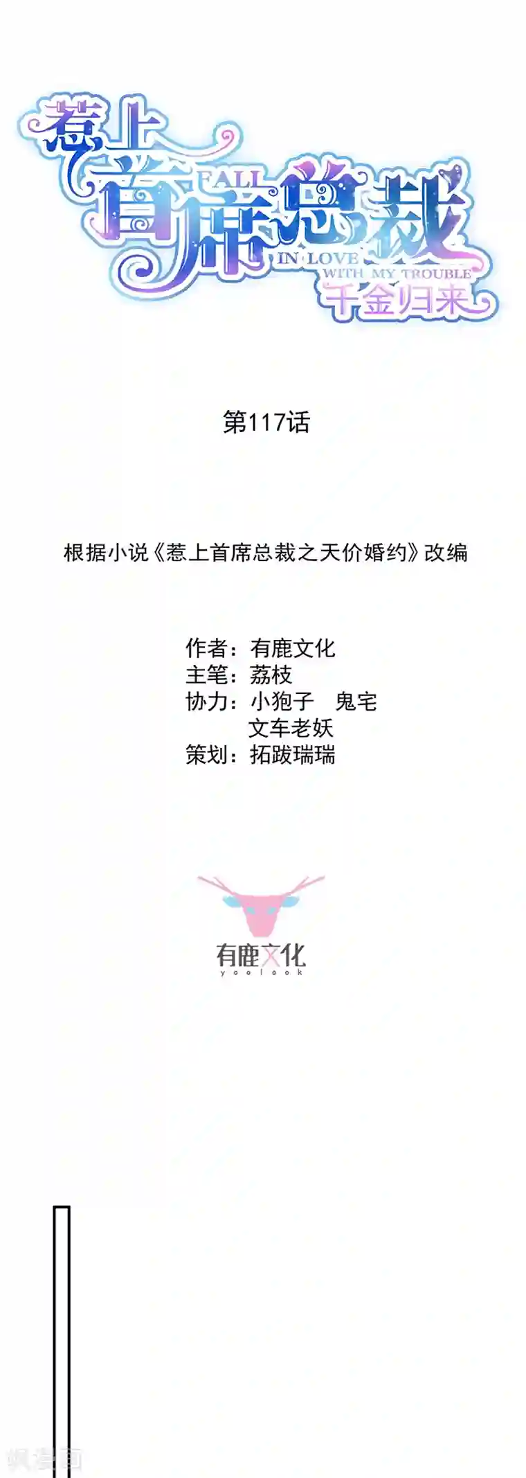 惹上首席总裁第2季117话