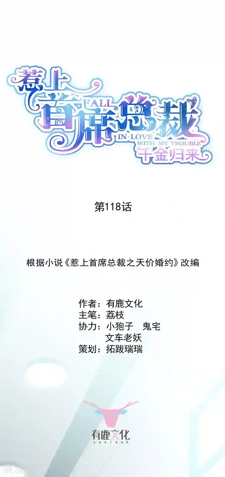 惹上首席总裁第2季118话