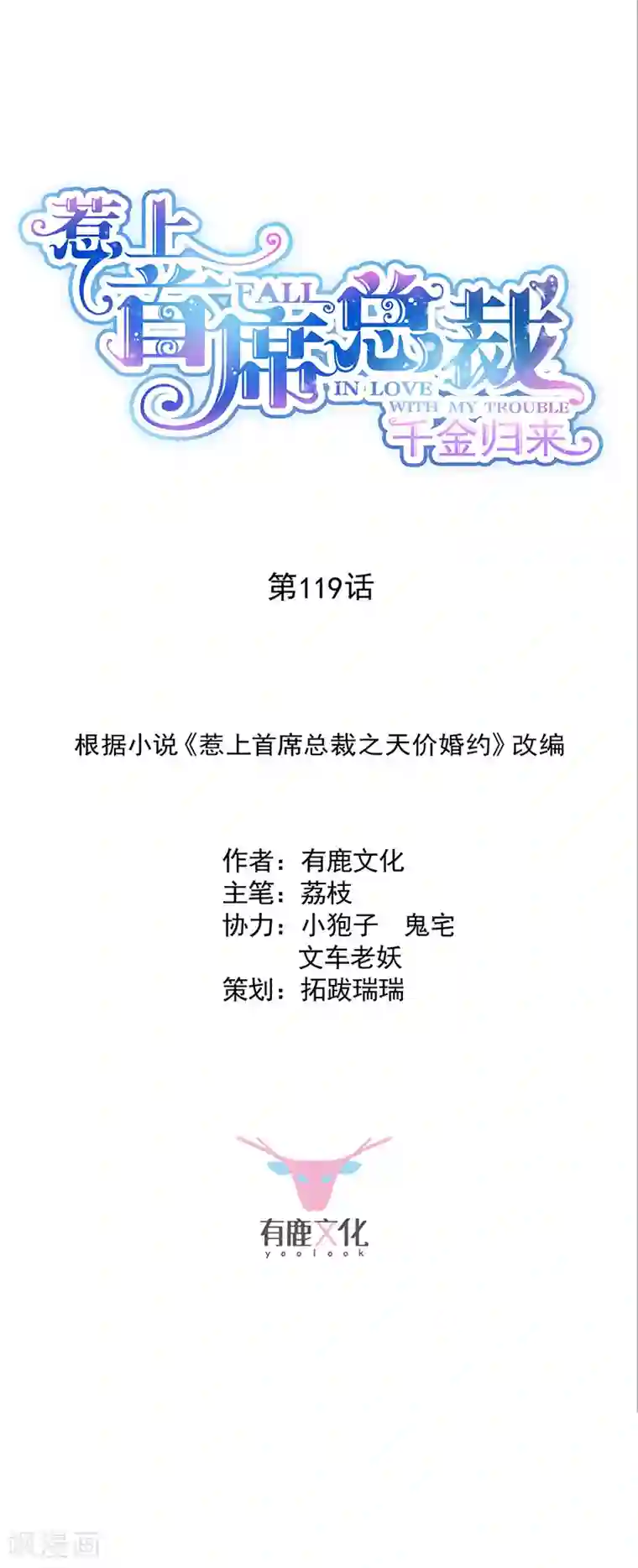 惹上首席总裁第2季119话