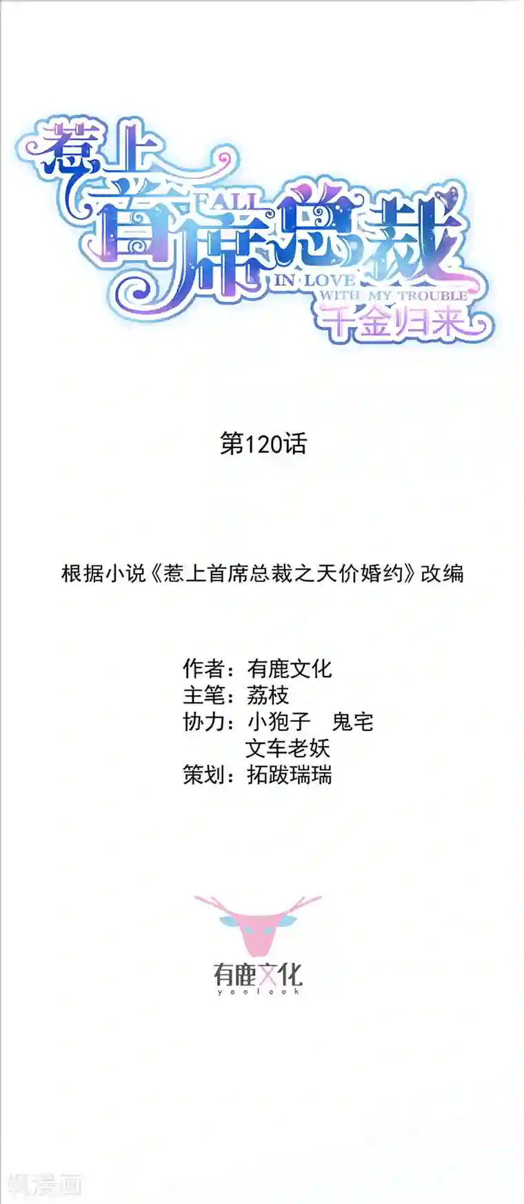 惹上首席总裁第2季120话
