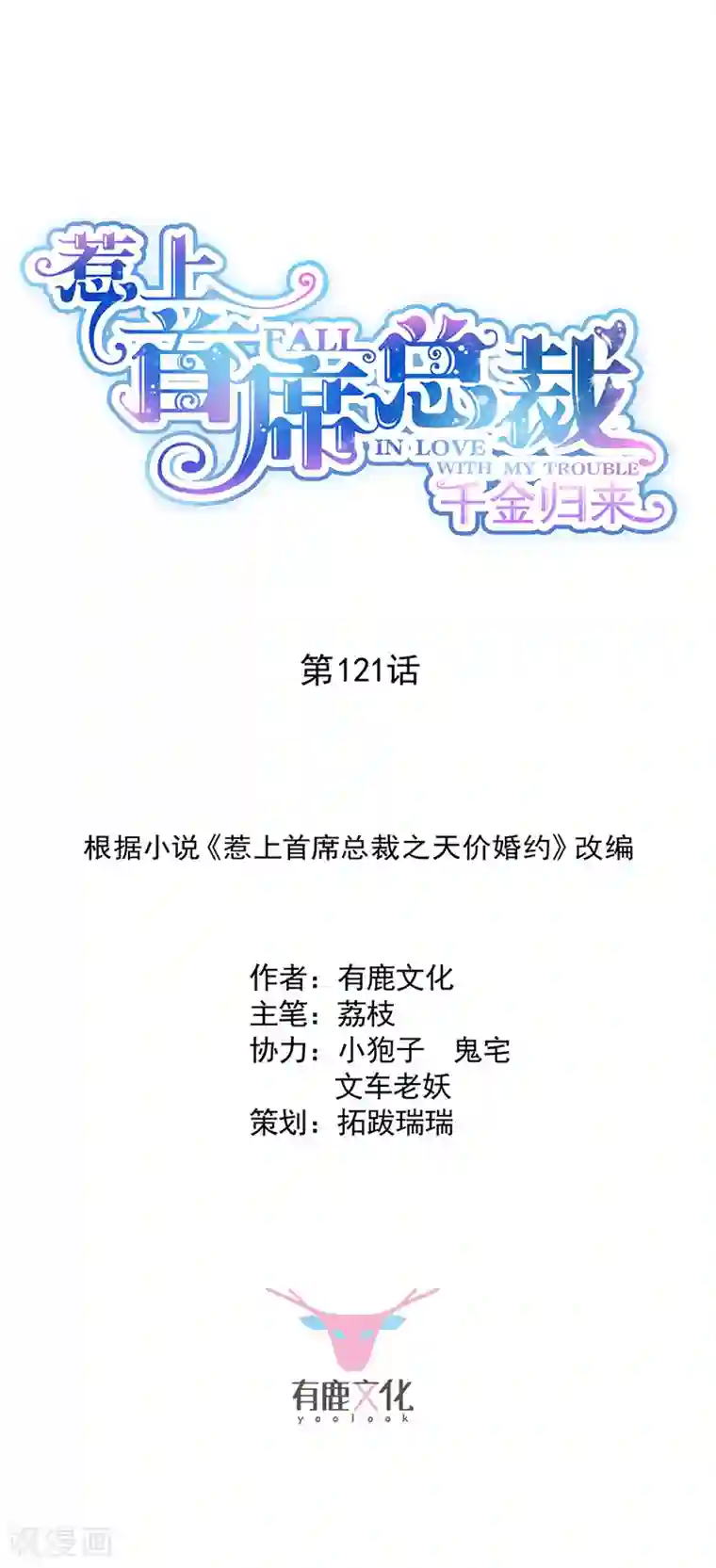 惹上首席总裁第2季121话