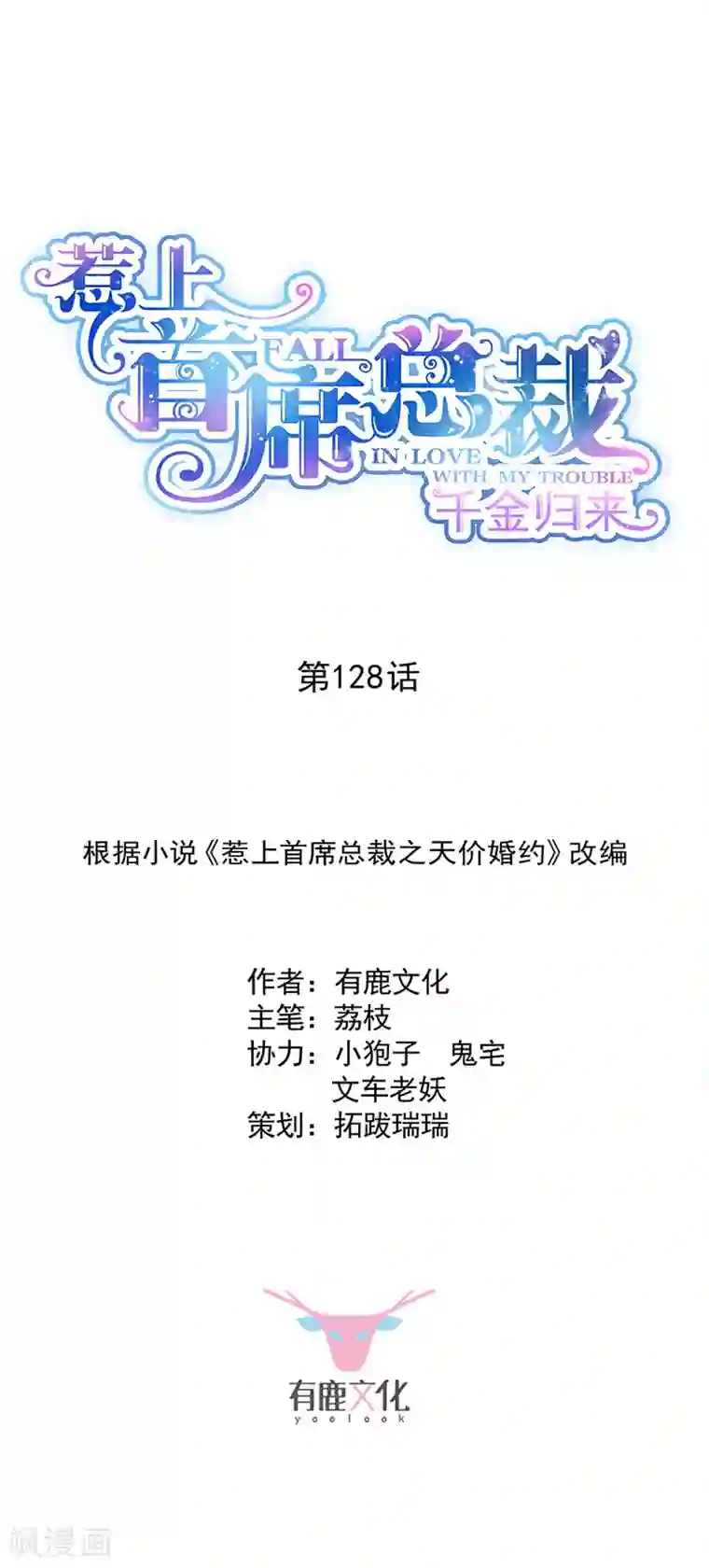 惹上首席总裁第2季128话