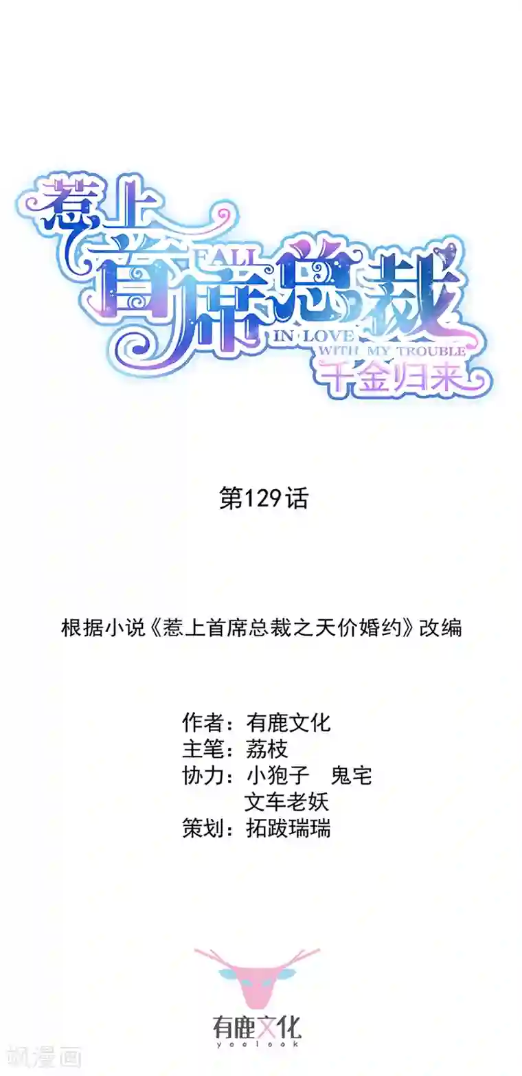 惹上首席总裁第2季129话