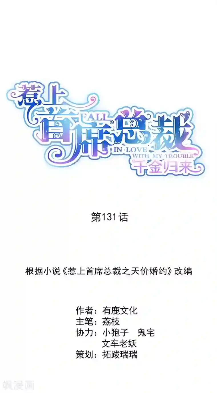 惹上首席总裁第2季131话