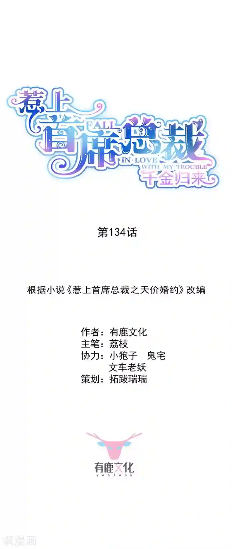 惹上首席总裁第2季134话