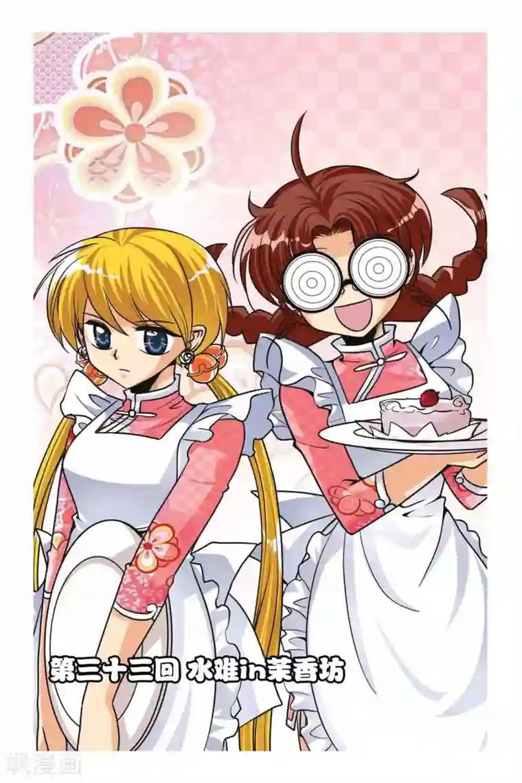 暗夜协奏曲第33话 水难in茉香坊