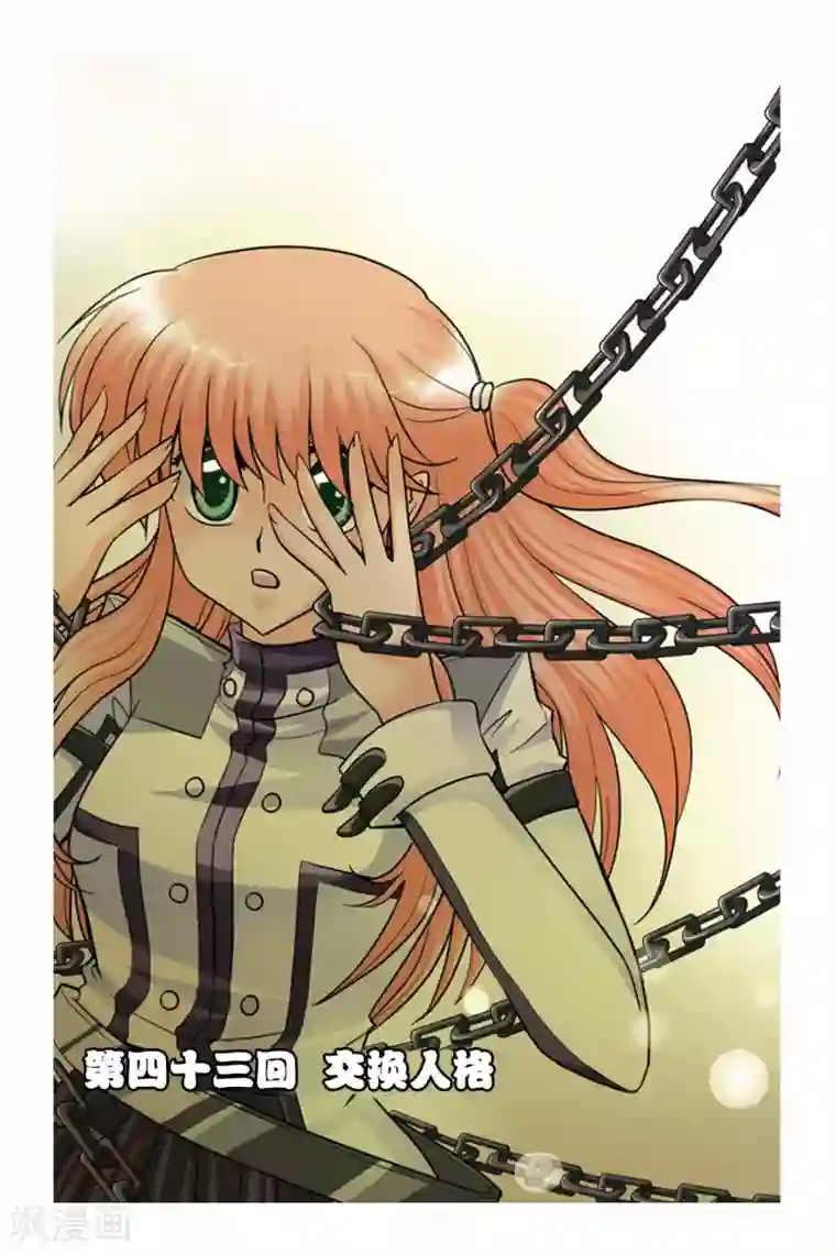 暗夜协奏曲第43话 交换人格