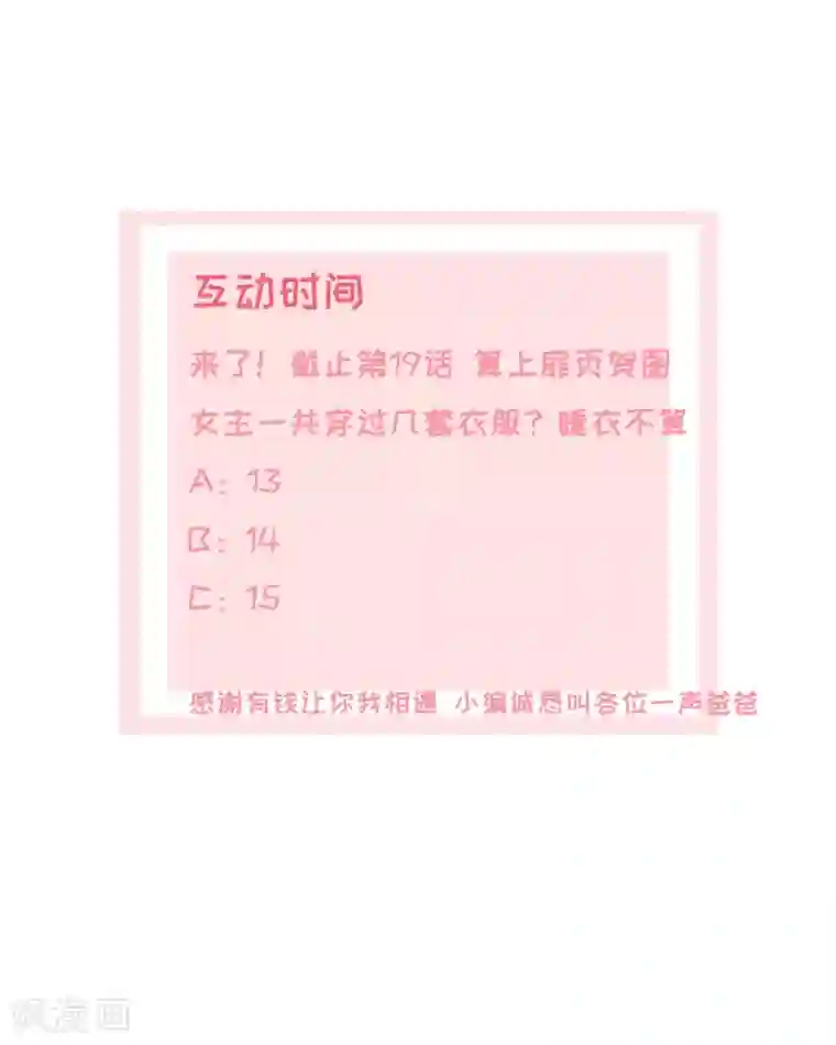 宠妻逆袭之路第19话 砸场子了