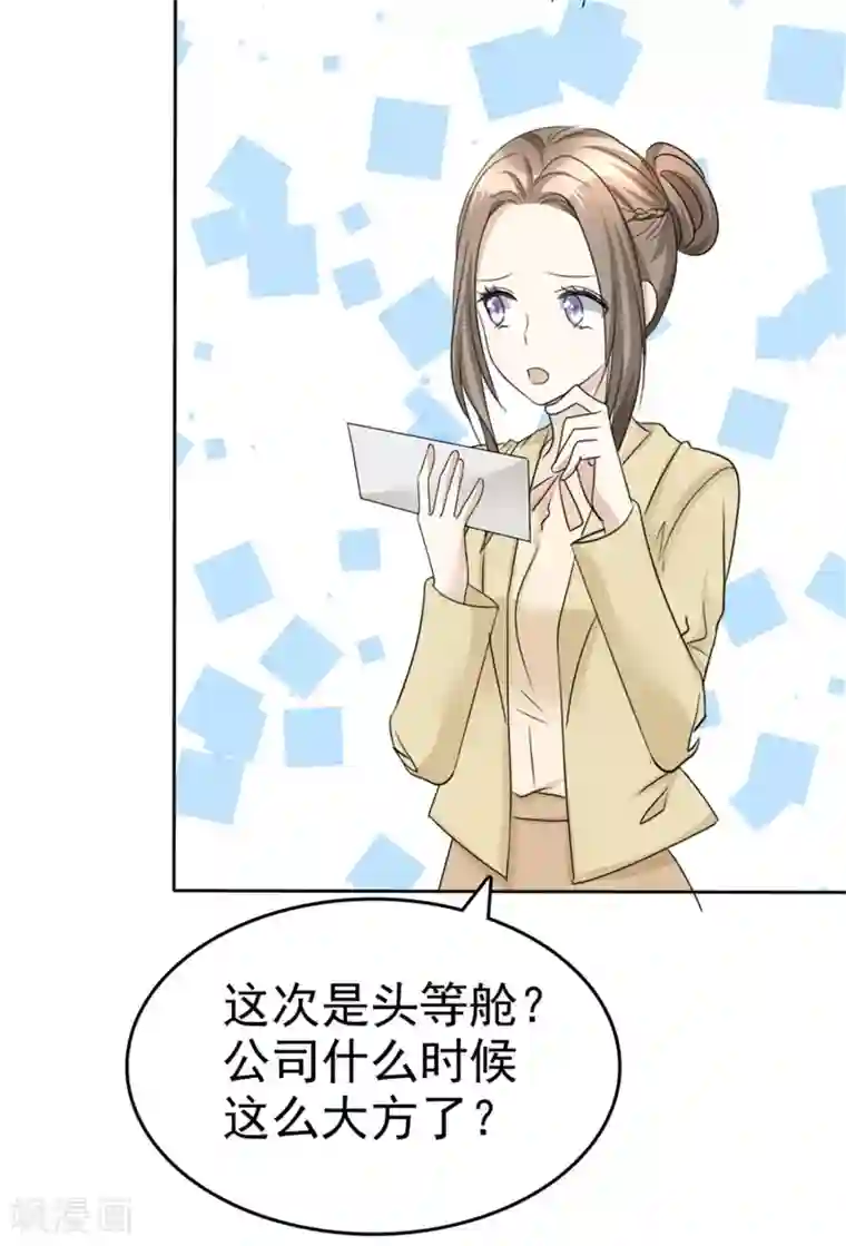 宠妻逆袭之路第43话 头等舱