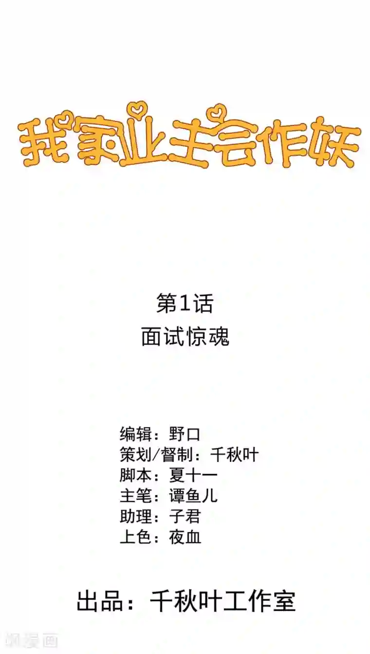 我家业主会作妖第1话 面试惊魂