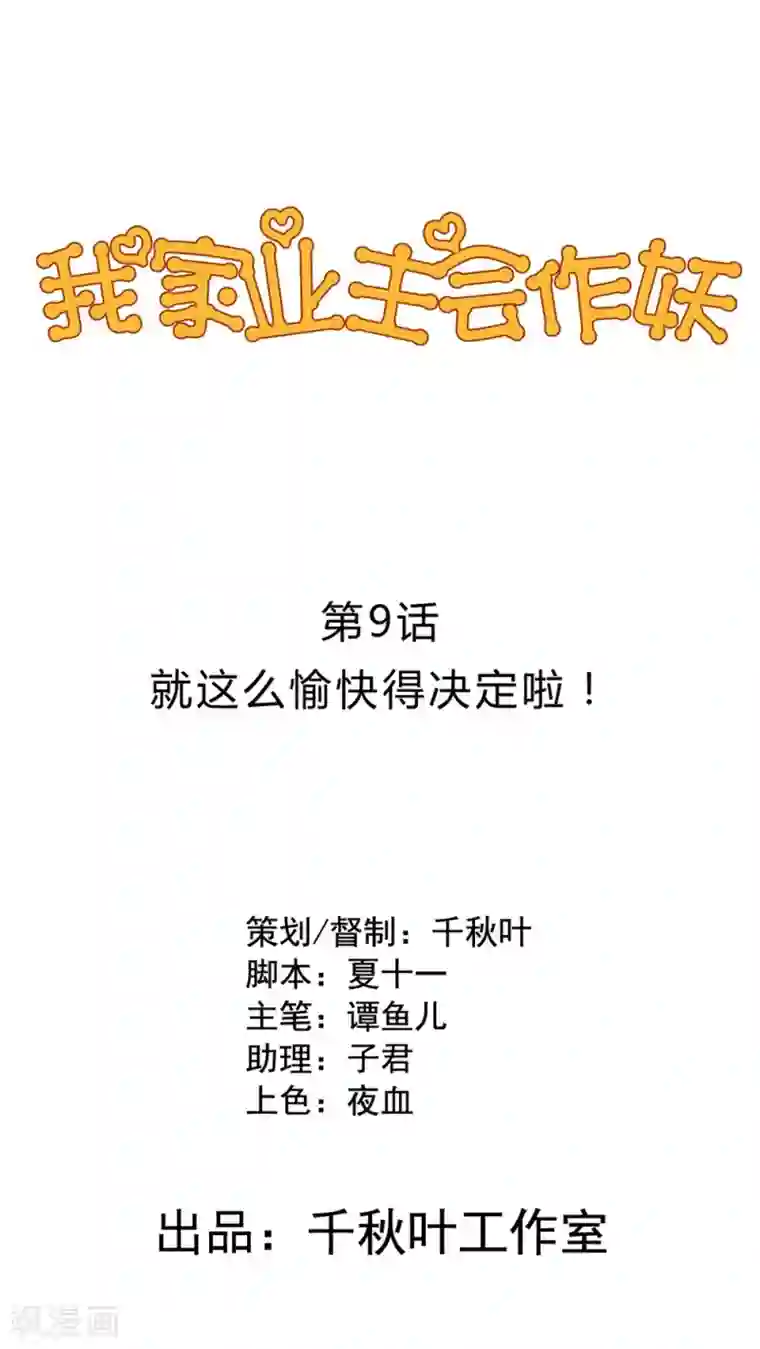 我家业主会作妖第9话 愉快地决定啦