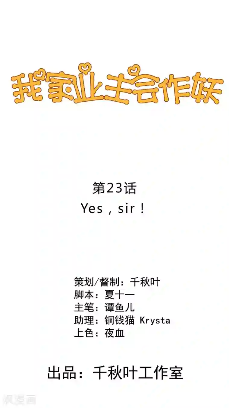 我家业主会作妖第23话 Yes,Sir！