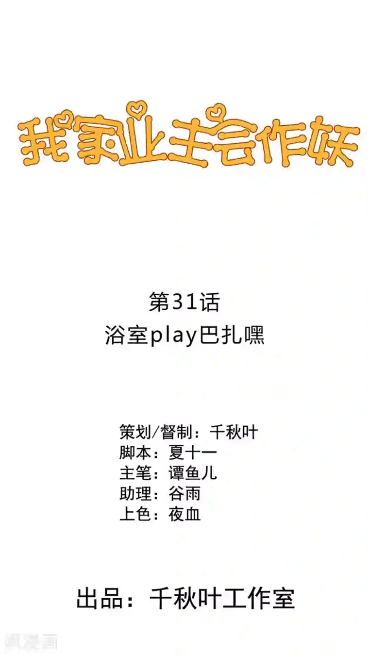 我家业主会作妖第31话 浴室play巴扎嘿