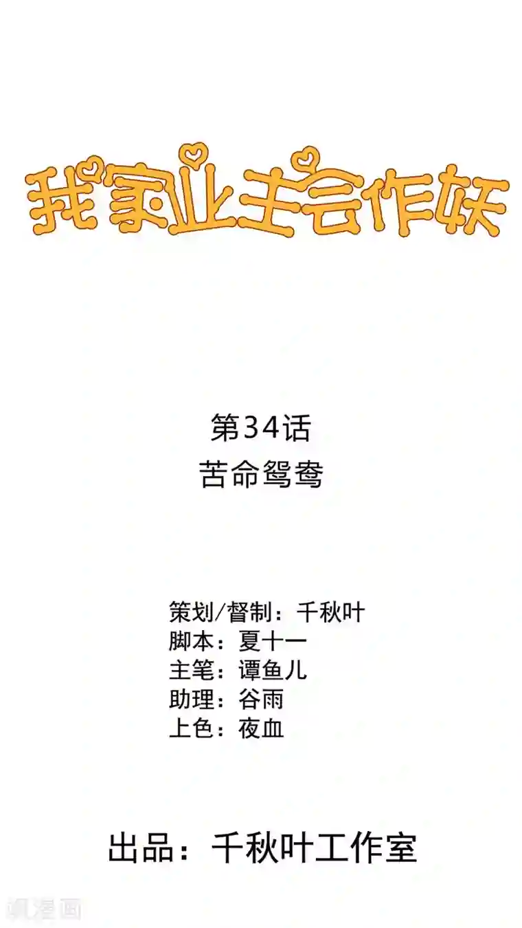 我家业主会作妖第34话 苦命鸳鸯