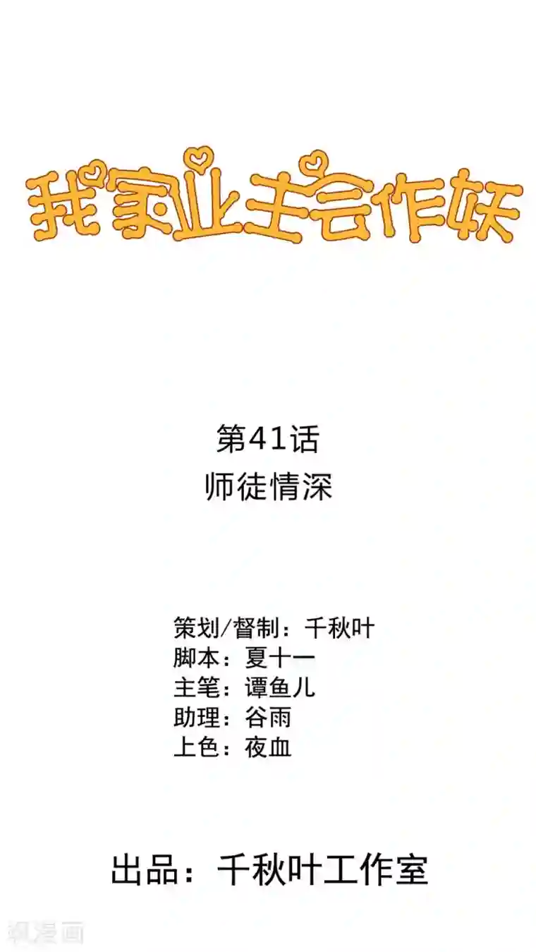 我家业主会作妖第41话 师徒情深