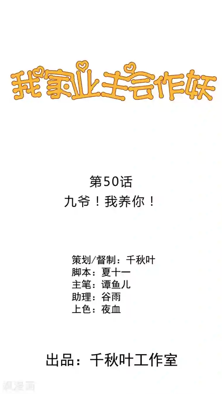 我家业主会作妖第50话 九爷！我养你！