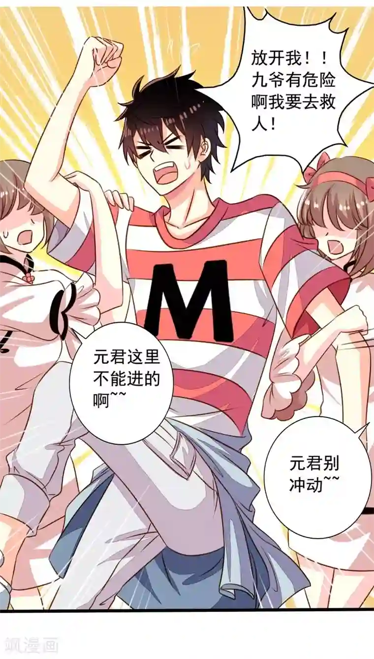 我家业主会作妖第55话 九爷你别怕！我来救你！