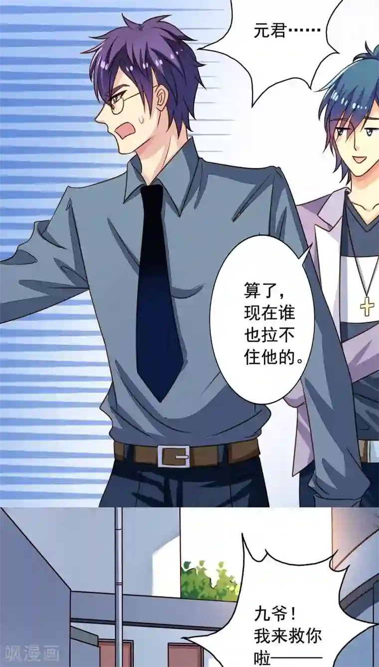 我家业主会作妖第55话 九爷你别怕！我来救你！