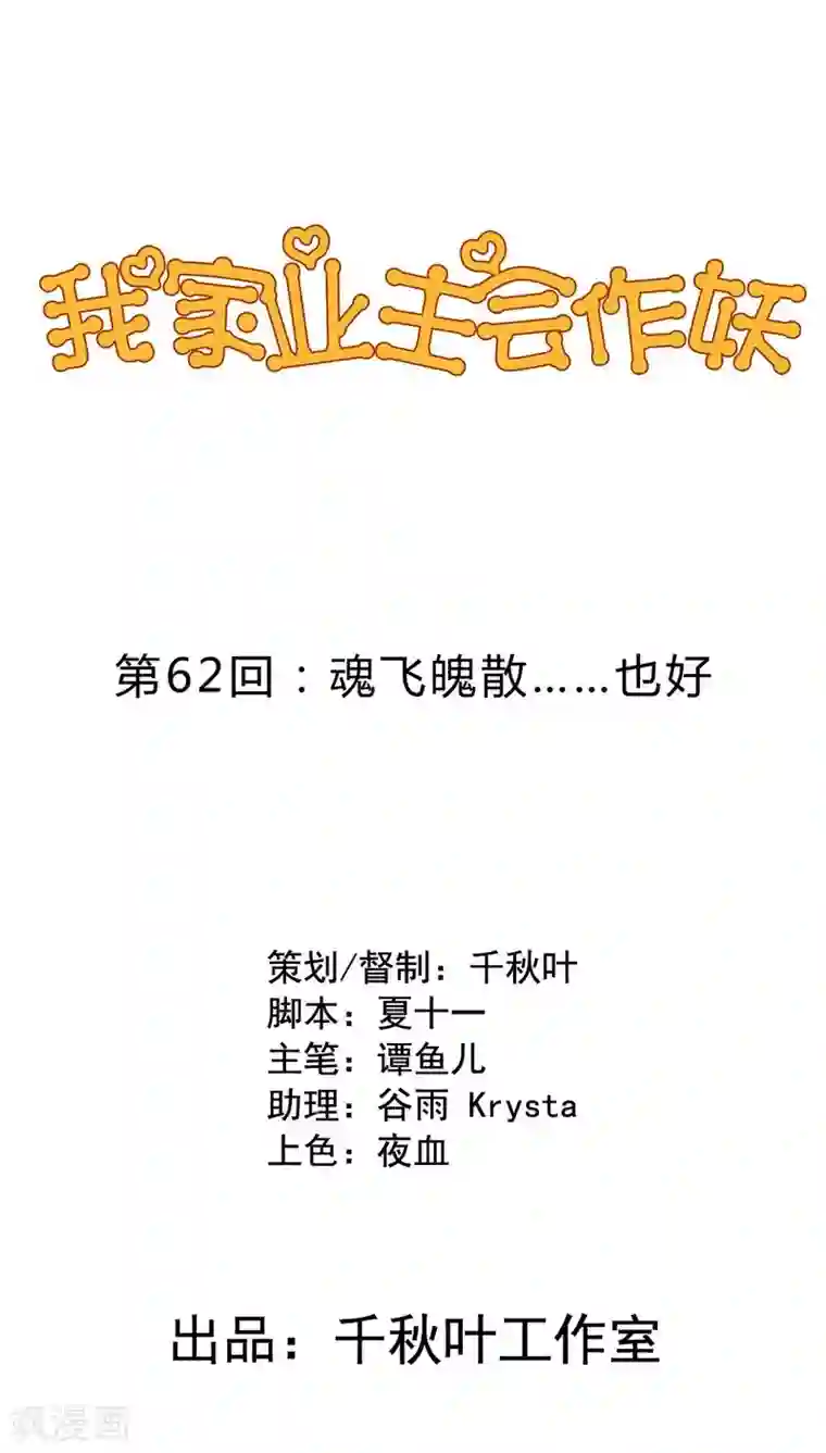 我家业主会作妖第62话 魂飞魄散也好