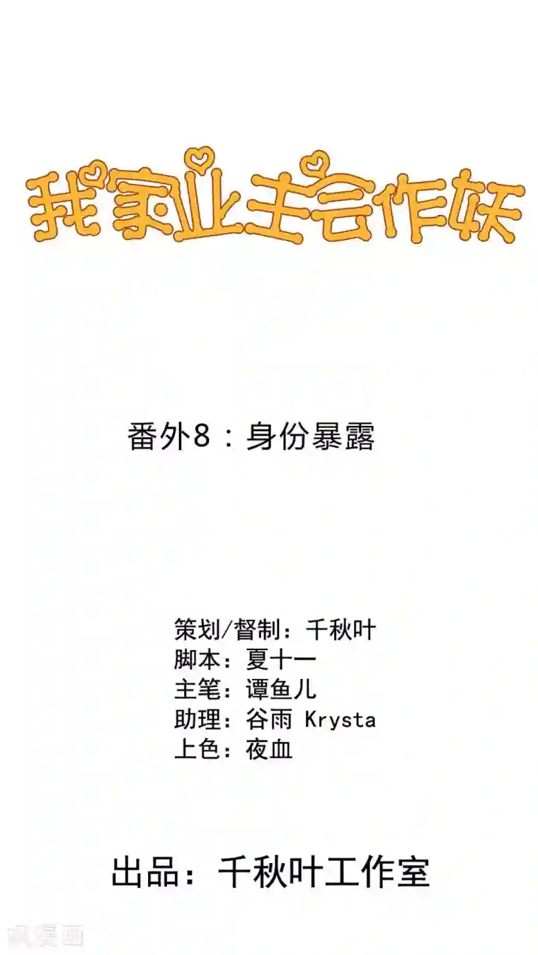 我家业主会作妖番外8 身份暴露