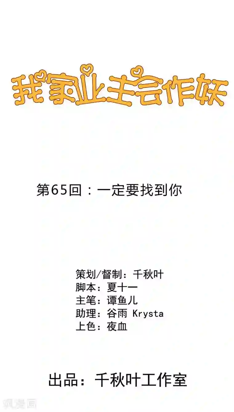 我家业主会作妖第65话 一定要找到你