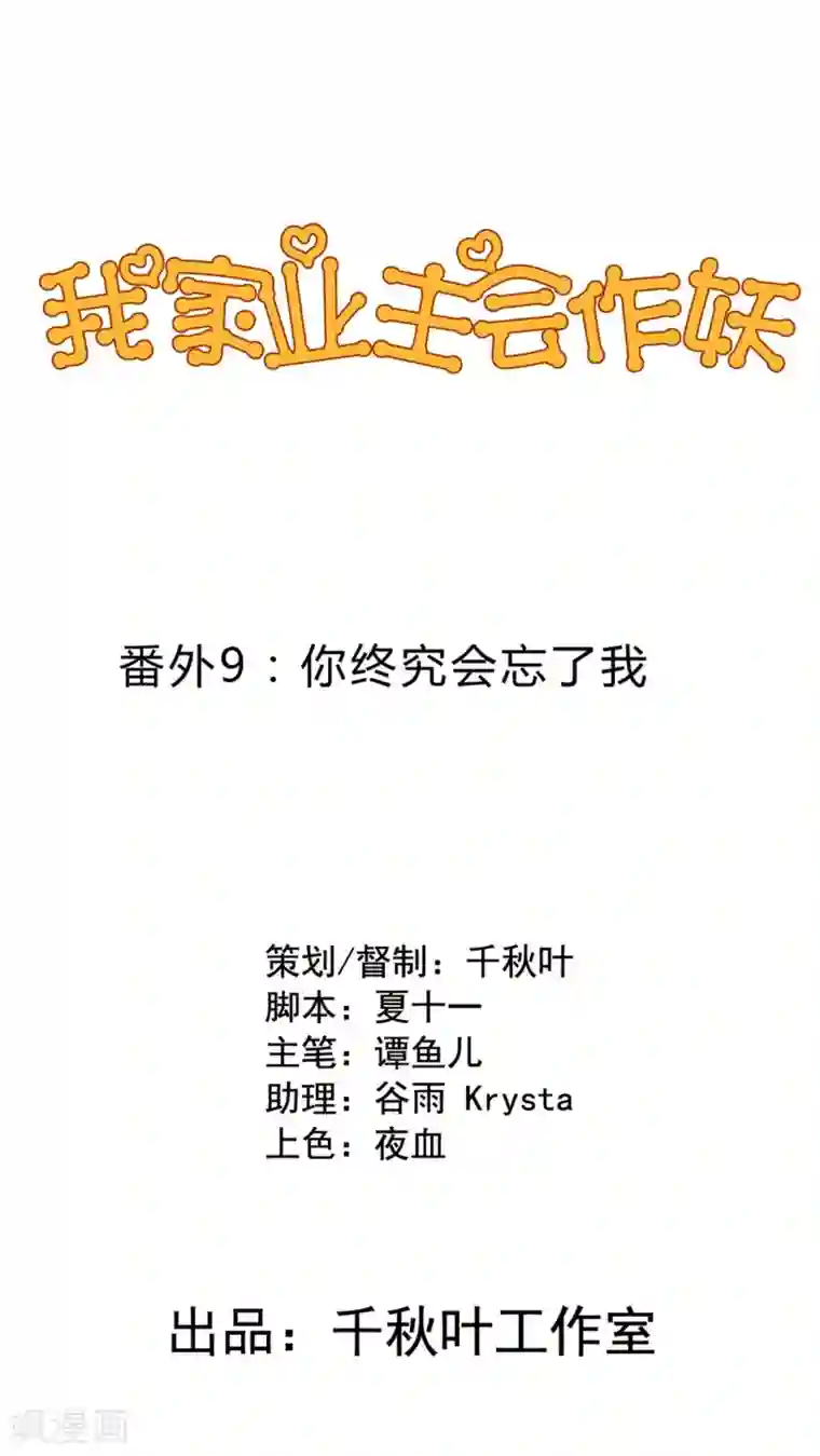 我家业主会作妖番外9 你终究会忘了我