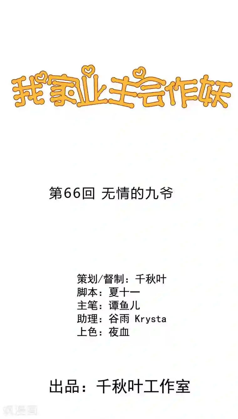 我家业主会作妖第66话 无情的九爷