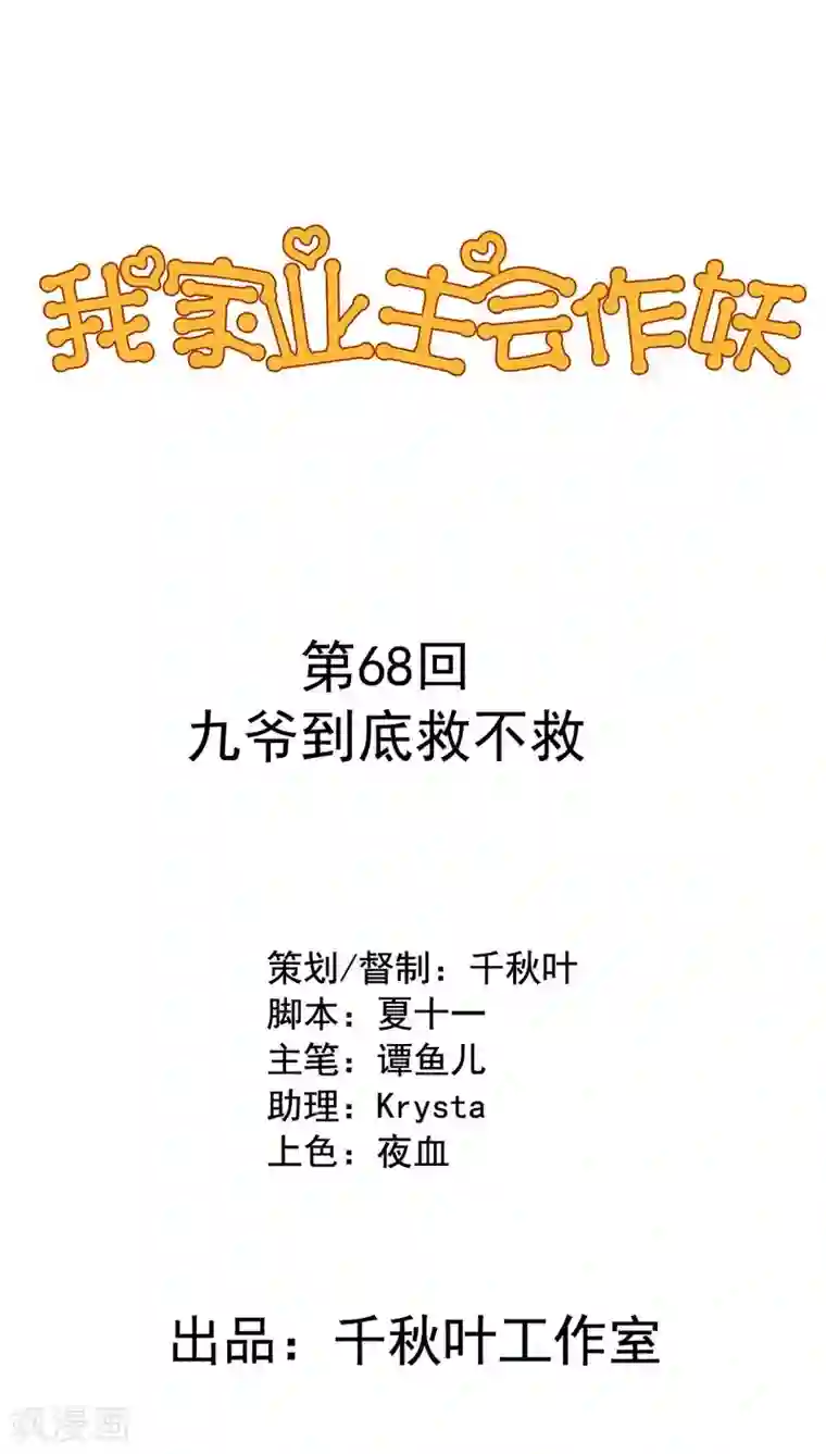 我家业主会作妖第68话 九爷到底救不救