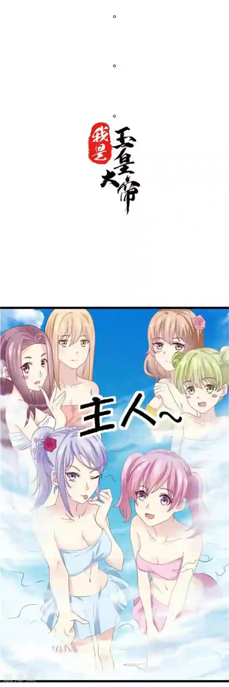 我是玉皇大帝第3话 造反天庭