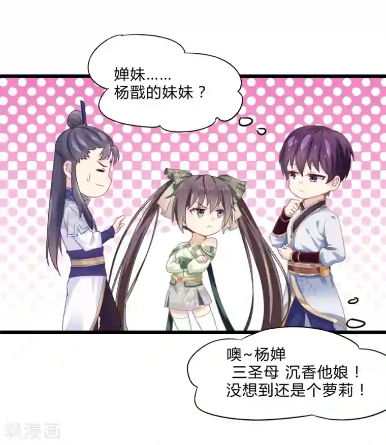 我是玉皇大帝第7话 怪力萝莉杨婵