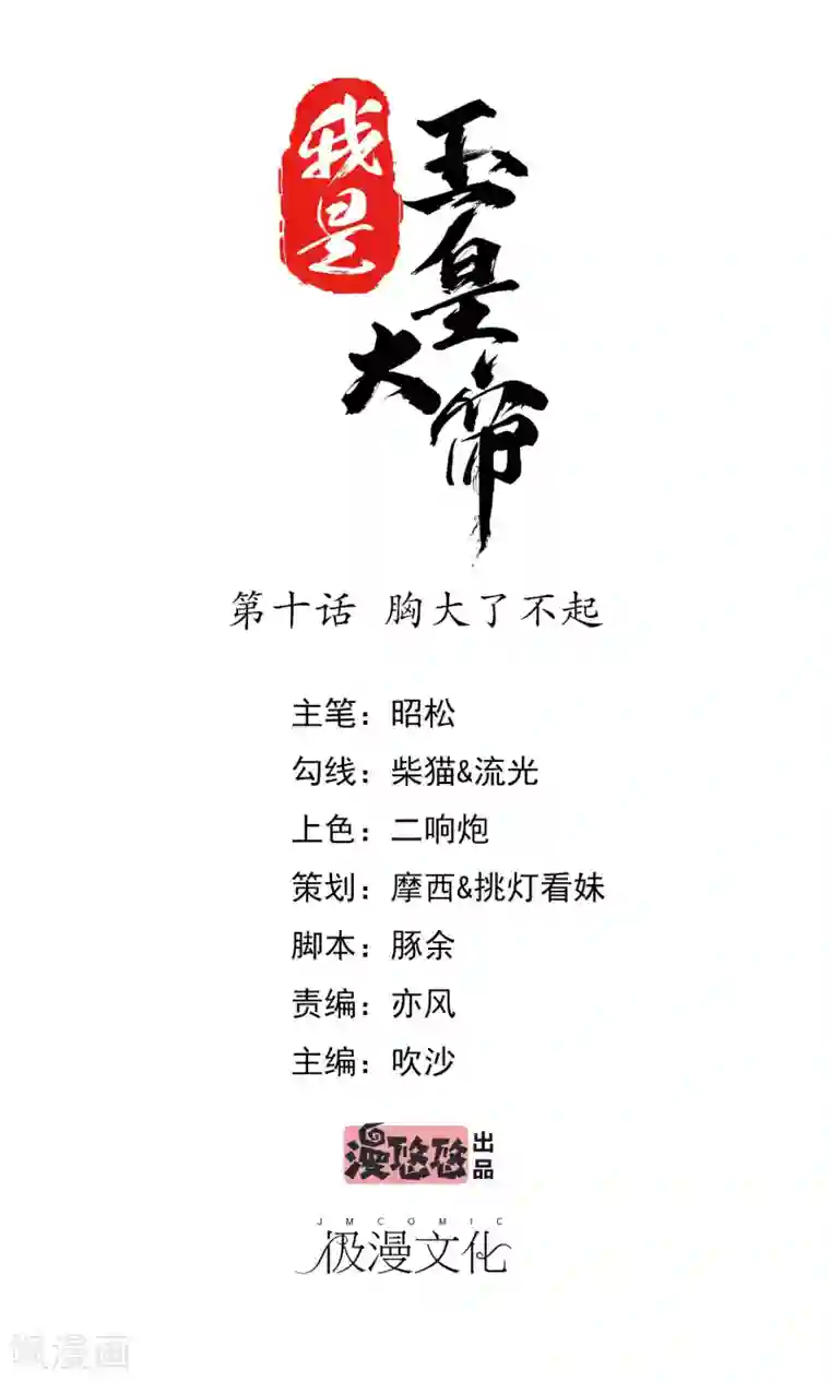 我是玉皇大帝第10话 胸大了不起