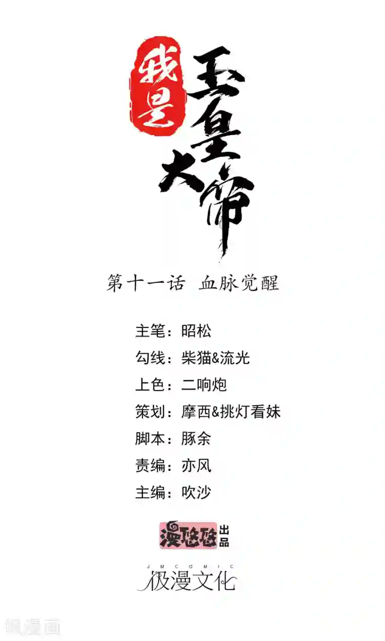 我是玉皇大帝第11话 血脉觉醒